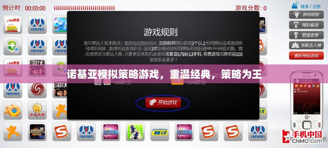 諾基亞模擬策略游戲，重溫經典，策略為王