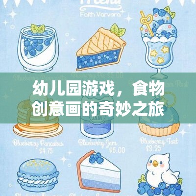 幼兒園游戲，食物創(chuàng)意畫的奇妙之旅