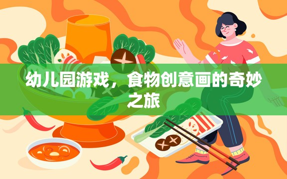 幼兒園游戲，食物創(chuàng)意畫的奇妙之旅