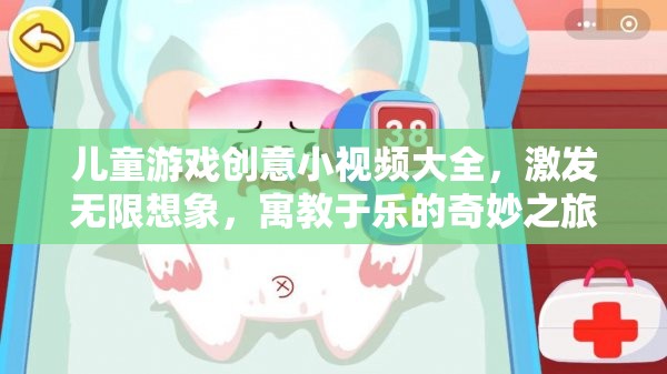 兒童游戲創(chuàng)意小視頻，激發(fā)無(wú)限想象，開(kāi)啟寓教于樂(lè)的奇妙之旅  第1張