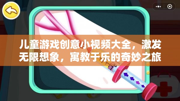 兒童游戲創(chuàng)意小視頻，激發(fā)無(wú)限想象，開(kāi)啟寓教于樂(lè)的奇妙之旅  第3張