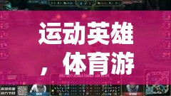 運動英雄，體育游戲中的病毒小怪獸大作戰(zhàn)