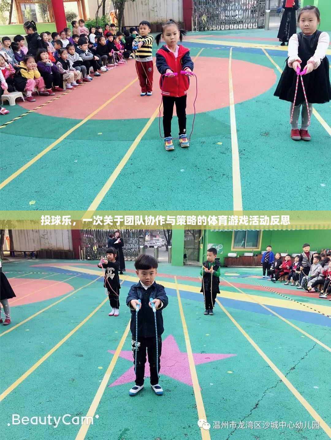 投球樂，團(tuán)隊(duì)協(xié)作與策略的體育游戲活動反思