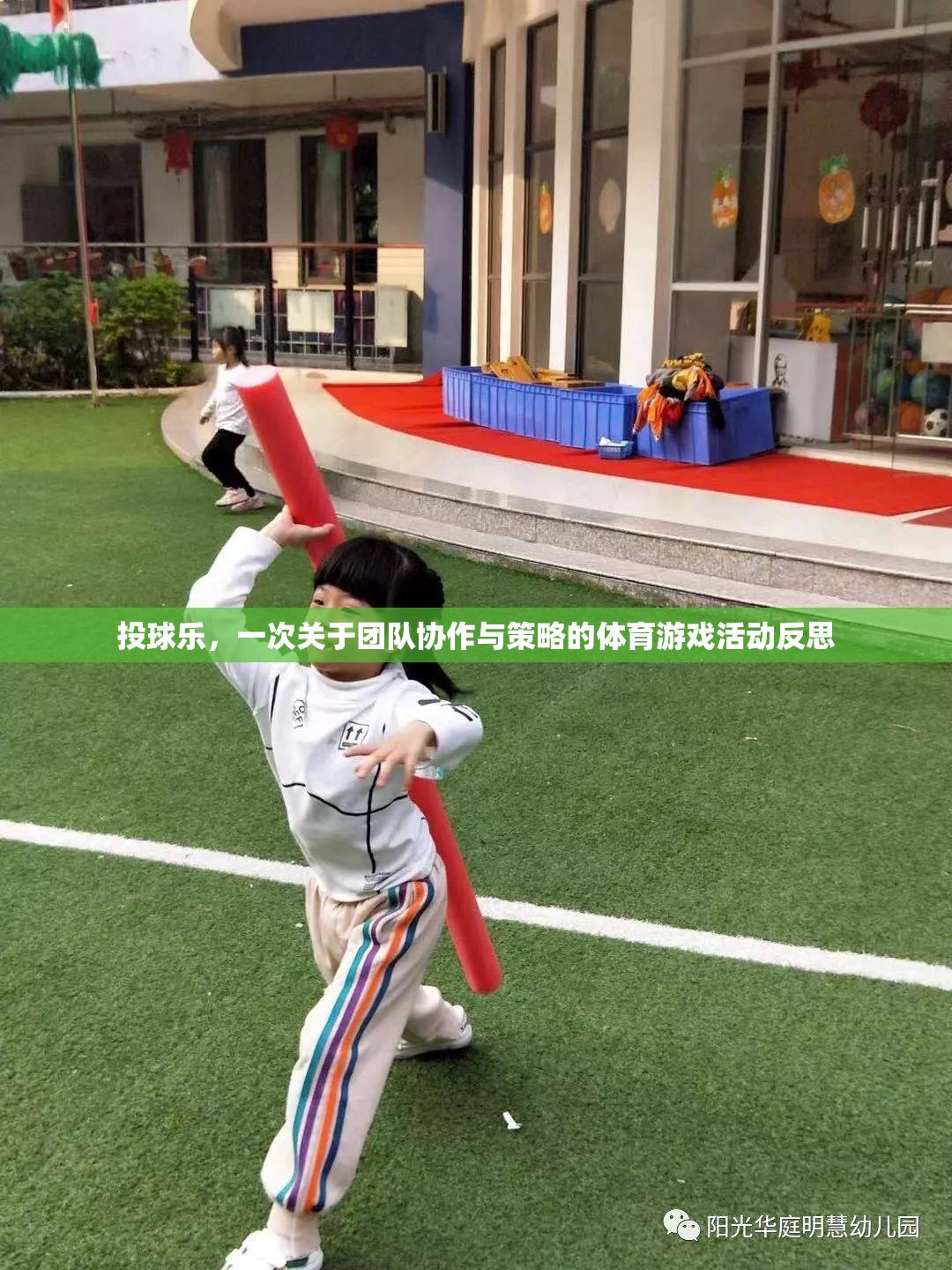 投球樂，團(tuán)隊(duì)協(xié)作與策略的體育游戲活動反思