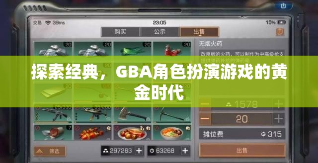 GBA角色扮演游戲，黃金時(shí)代的經(jīng)典探索