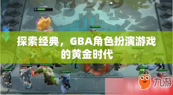 GBA角色扮演游戲，黃金時(shí)代的經(jīng)典探索