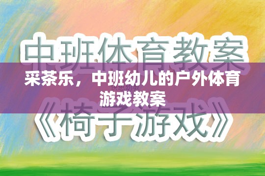 中班幼兒戶外體育游戲，采茶樂  第3張