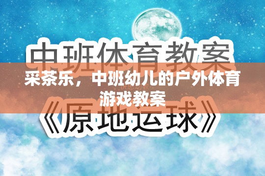 中班幼兒戶外體育游戲，采茶樂  第1張