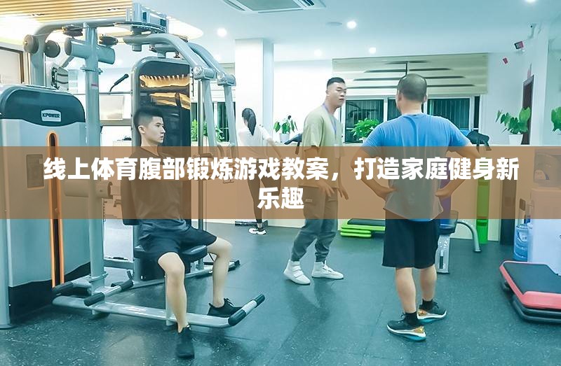 線(xiàn)上體育腹部鍛煉游戲，解鎖家庭健身新樂(lè)趣