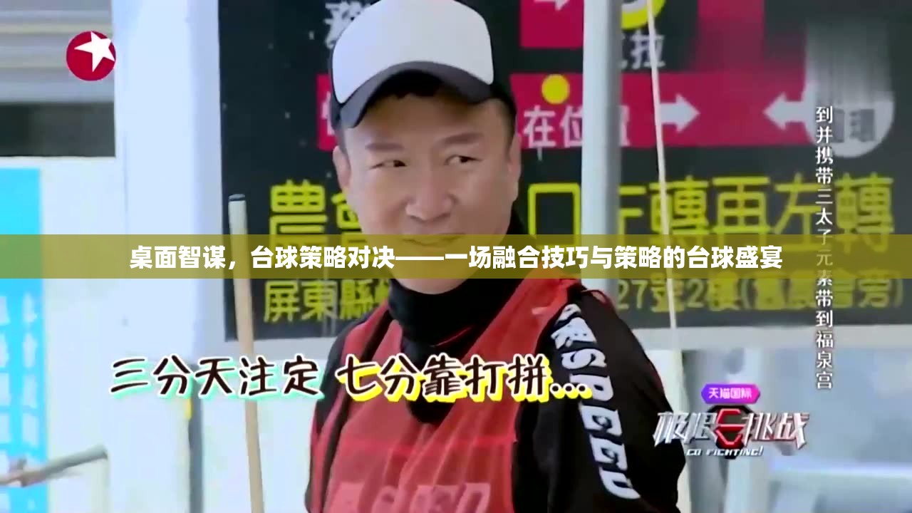 桌面智謀，臺球策略對決——一場融合技巧與策略的臺球盛宴