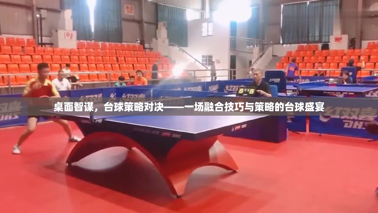 桌面智謀，臺球策略對決——一場融合技巧與策略的臺球盛宴