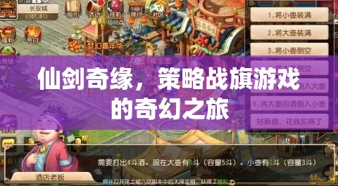 仙劍奇緣，策略戰(zhàn)旗的奇幻之旅