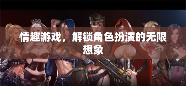 解鎖角色扮演的無(wú)限想象，探索情趣游戲的魅力  第2張