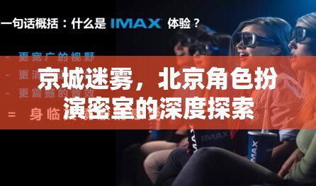 京城迷霧，深度揭秘北京角色扮演密室的神秘面紗