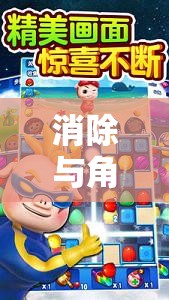 消除與角色扮演的奇妙融合，幻境消消樂游戲介紹