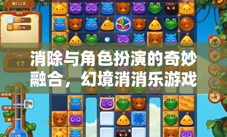消除與角色扮演的奇妙融合，幻境消消樂游戲介紹