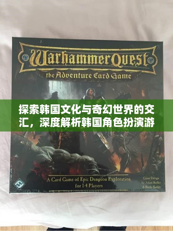 韓國文化與奇幻世界的交融，深度解析韓國角色扮演游戲