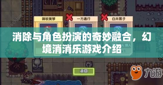 消除與角色扮演的奇妙融合，幻境消消樂游戲介紹