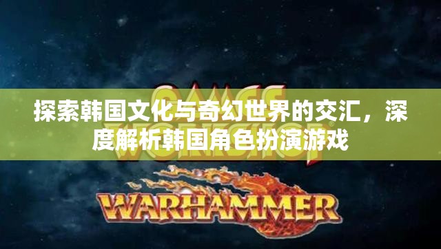 韓國文化與奇幻世界的交融，深度解析韓國角色扮演游戲