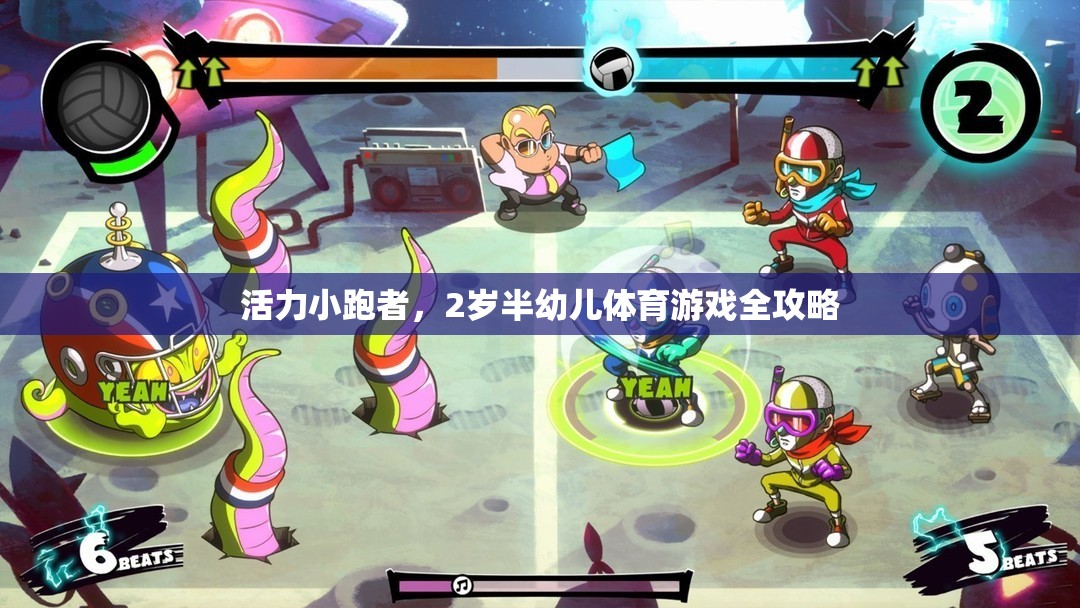 活力小跑者，2歲半幼兒體育游戲全攻略