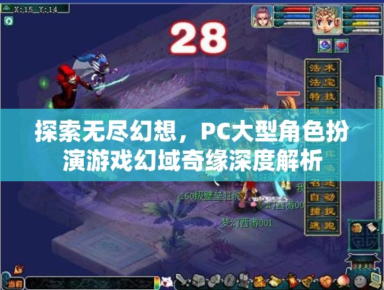 幻域奇緣，PC大型角色扮演游戲的深度探索與無盡幻想之旅