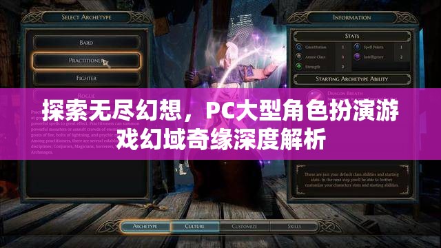 幻域奇緣，PC大型角色扮演游戲的深度探索與無盡幻想之旅