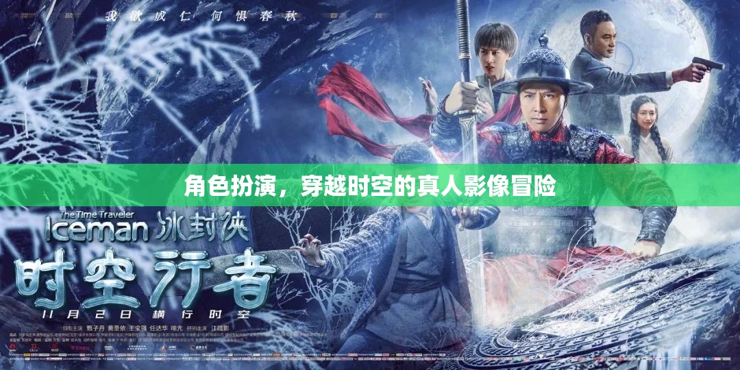 時(shí)空穿越，真人影像的奇幻冒險(xiǎn)