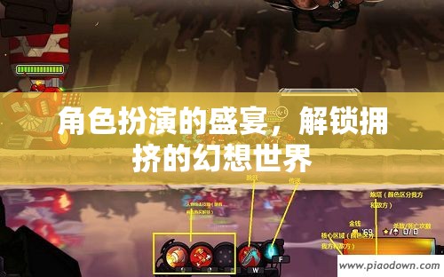 解鎖擁擠的幻想世界，角色扮演的盛宴