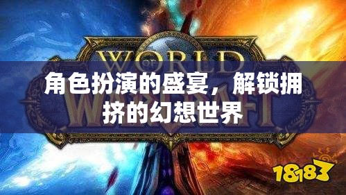 解鎖擁擠的幻想世界，角色扮演的盛宴