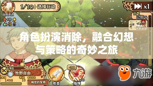 幻想與策略的奇妙融合，角色扮演的全新旅程