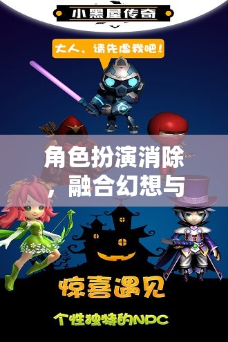 幻想與策略的奇妙融合，角色扮演的全新旅程