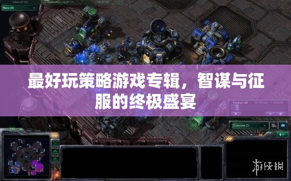 智謀與征服，終極策略游戲盛宴