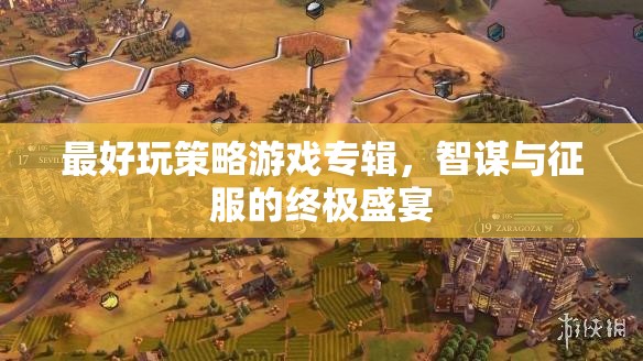 智謀與征服，終極策略游戲盛宴
