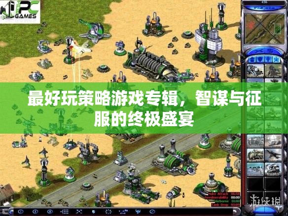 智謀與征服，終極策略游戲盛宴