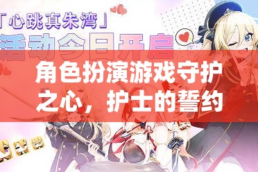 守護(hù)之心，護(hù)士的誓約——角色扮演游戲中的心靈之旅
