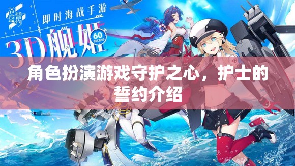 守護(hù)之心，護(hù)士的誓約——角色扮演游戲中的心靈之旅