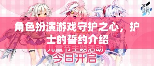 守護(hù)之心，護(hù)士的誓約——角色扮演游戲中的心靈之旅