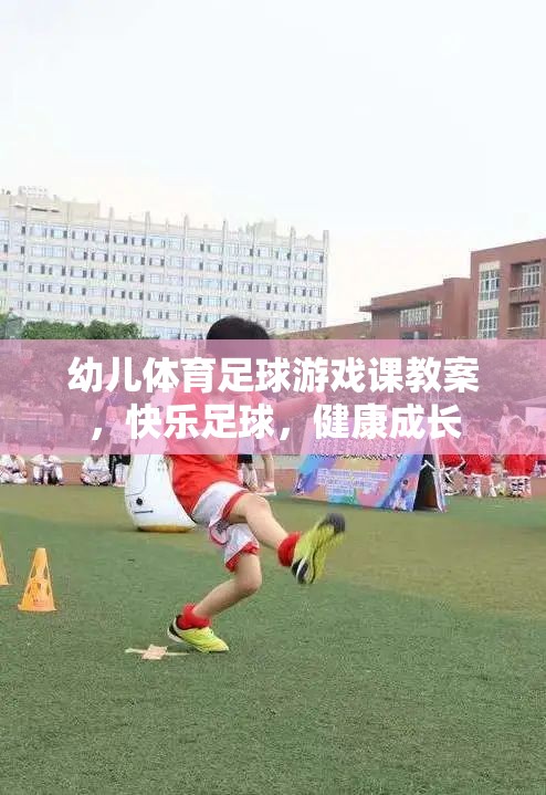 快樂(lè)足球，健康成長(zhǎng)——幼兒體育足球游戲課教案