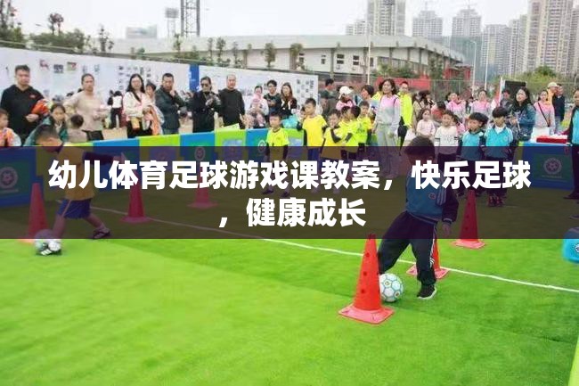 快樂(lè)足球，健康成長(zhǎng)——幼兒體育足球游戲課教案