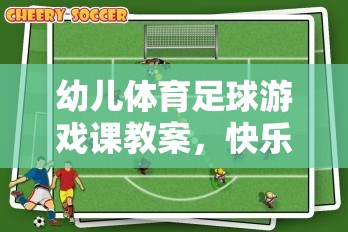 快樂(lè)足球，健康成長(zhǎng)——幼兒體育足球游戲課教案