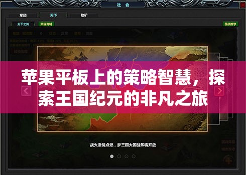 蘋果平板上的策略智慧，探索王國(guó)紀(jì)元的非凡之旅