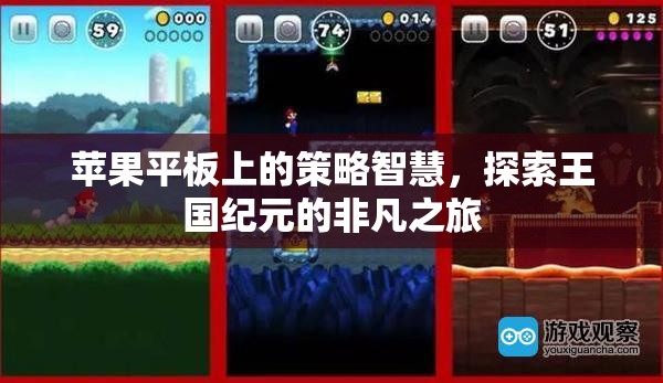 蘋果平板上的策略智慧，探索王國(guó)紀(jì)元的非凡之旅
