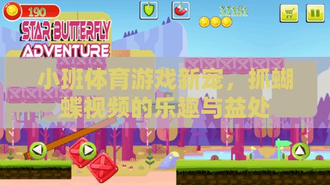 小班體育新寵，抓蝴蝶視頻的樂趣與健康益處  第2張