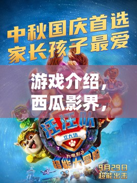 西瓜影界，角色扮演大冒險的奇幻之旅