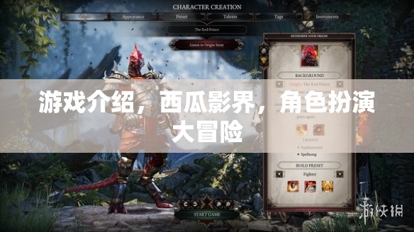 西瓜影界，角色扮演大冒險的奇幻之旅