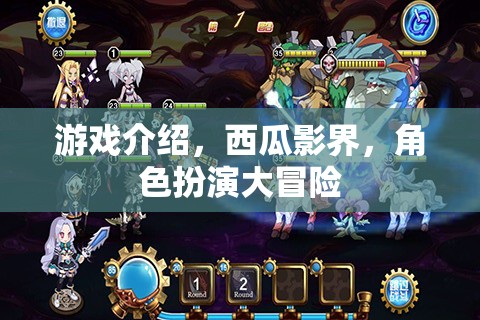 西瓜影界，角色扮演大冒險的奇幻之旅