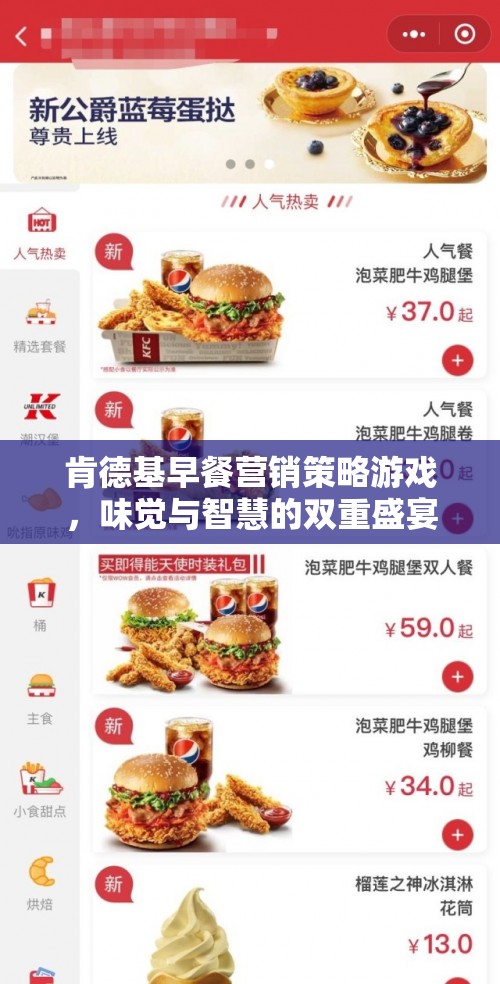 肯德基早餐營銷策略，味覺與智慧的雙重盛宴