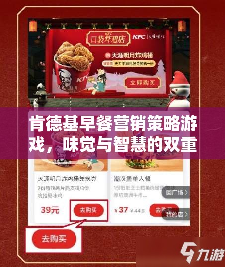 肯德基早餐營銷策略，味覺與智慧的雙重盛宴