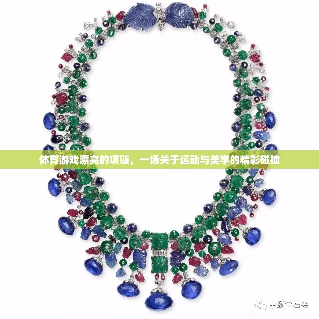 運動與美學(xué)的精彩碰撞，體育游戲中的漂亮項鏈
