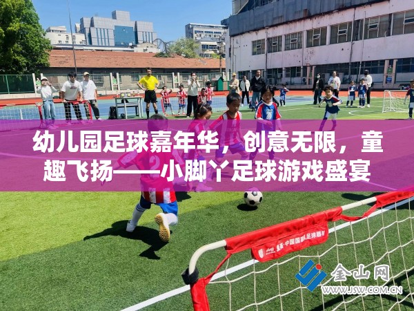 小腳丫足球嘉年華，幼兒園足球盛宴，創(chuàng)意與童趣的完美碰撞
